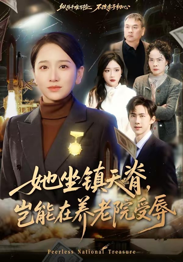 047637-她@坐@镇@天@脊@，@岂@能@在@养@老@院@受@辱@ (60集) 虞剑虹&卢本娟 - 夸克网盘 资源封面图