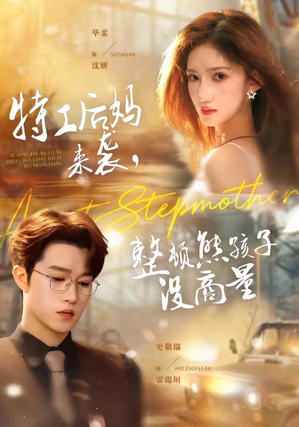 047638-特@工@后@妈@来@袭@，@整@顿@熊@孩@子@没@商@量@ (70集) 毕柔&史敬瑞 - 夸克网盘 资源封面图