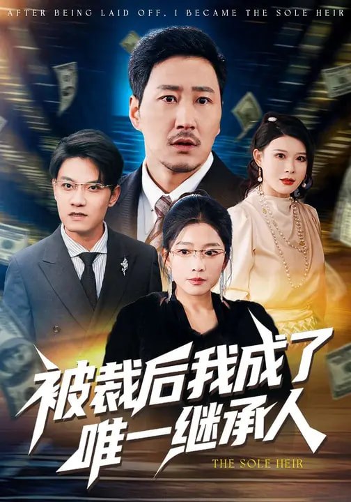 047639-被@裁@后@我@成@了@唯@一@继@承@人@ (90集) 姚擎烽&程嘉一 - 夸克网盘 资源封面图