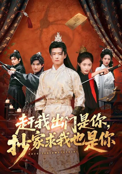 047641-赶@我@出@门@是@你@，@抄@家@求@我@也@是@你@ (70集) 翟兆星&刘星辰 - 夸克网盘 资源封面图