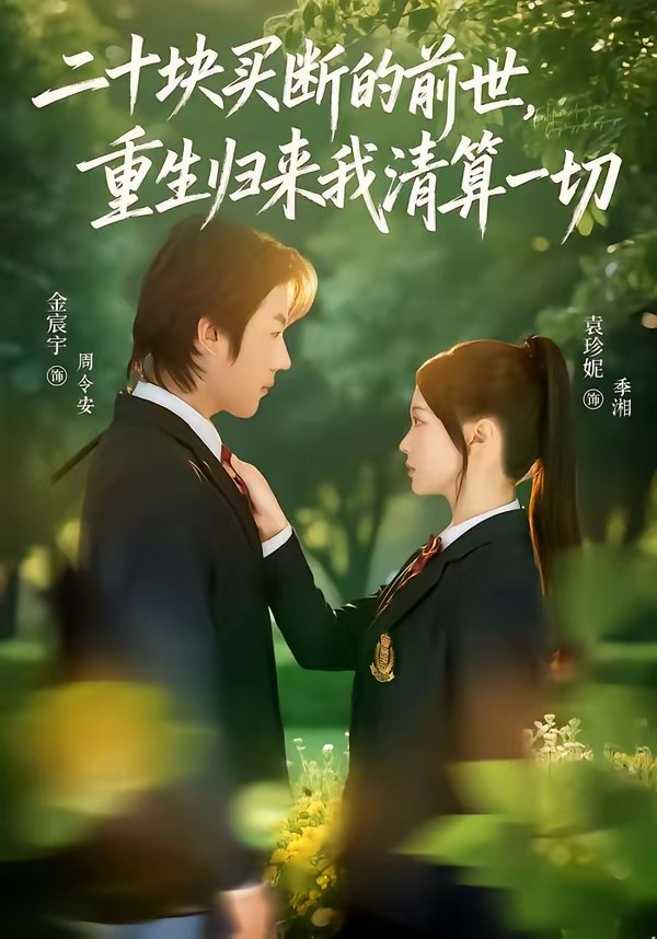 047652-二@十@块@买@断@的@前@世@，@重@生@归@来@我@清@算@一@切@ (80集) 袁珍妮&金宸宇 - 夸克网盘 资源封面图