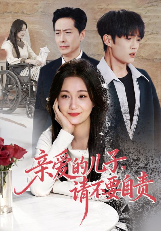 047657-亲@爱@的@儿@子@，@请@不@要@自@责@ (55集) 潘依祎&王之民 - 夸克网盘 资源封面图