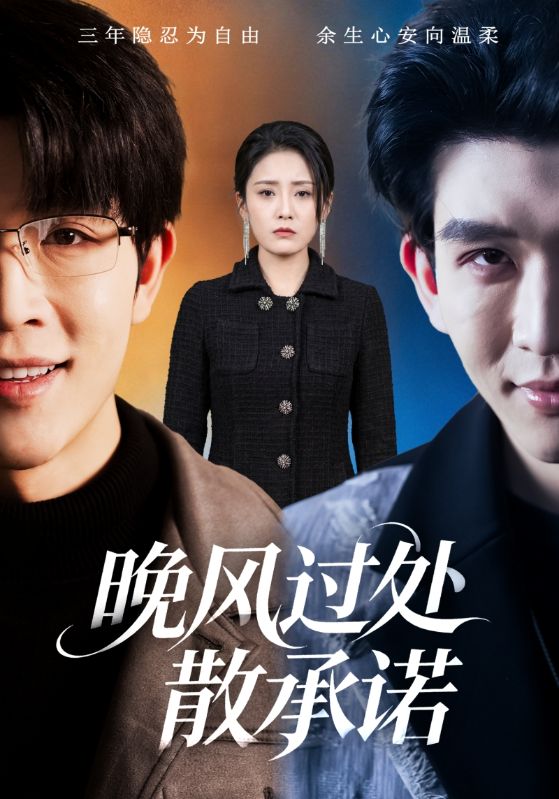 047658-晚@风@过@处@散@承@诺@ (65集) 王裕博&宋暖 - 夸克网盘 资源封面图