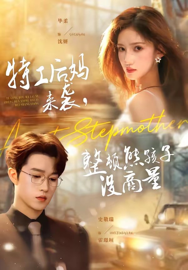 24.特工后妈来袭，整顿熊孩子没商量（70集）毕柔＆史敬瑞 - 夸克网盘 资源封面图
