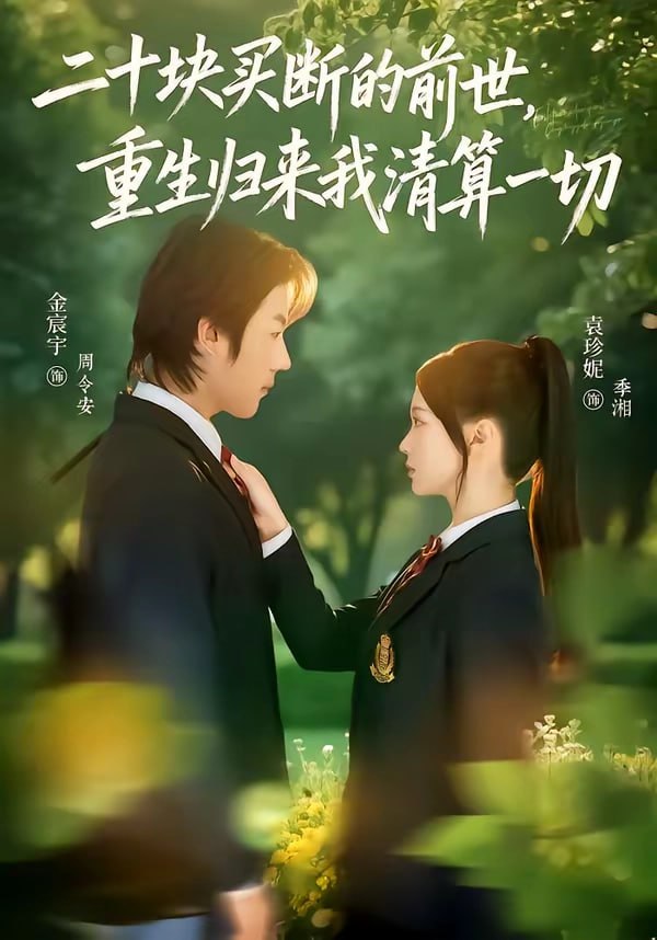 38.二十块买断的前世，重生归来我清算一切（80集）袁珍妮＆金宸宇 - 夸克网盘 资源封面图