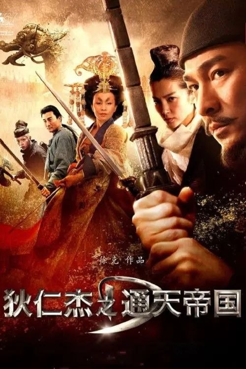 狄仁杰之通天帝国 (2010) 4K 高码 60帧 - 夸克网盘 资源封面图