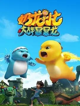 奶龙与小七之大战暴暴龙 (2024) 4K 高码 - 夸克网盘 资源封面图