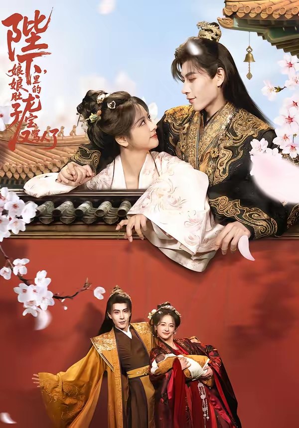 047667-陛@下@，@娘@娘@肚@子@里@的@龙@宝@又@骂@人@了@ (50集) 安奕明&赵菲 - 夸克网盘 资源封面图