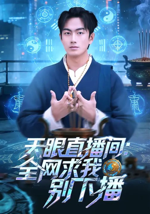 29.天眼直播间：全网求我别下播（84集）贺子雨&唐艾心 - 夸克网盘 资源封面图