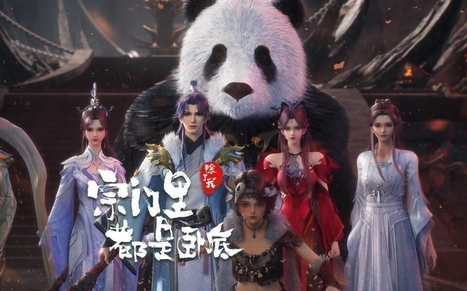 宗门里除了我都是卧底 (2025) 更至138集 [4K][H.265][国漫][奇幻/动画] - 百度网盘 资源封面图