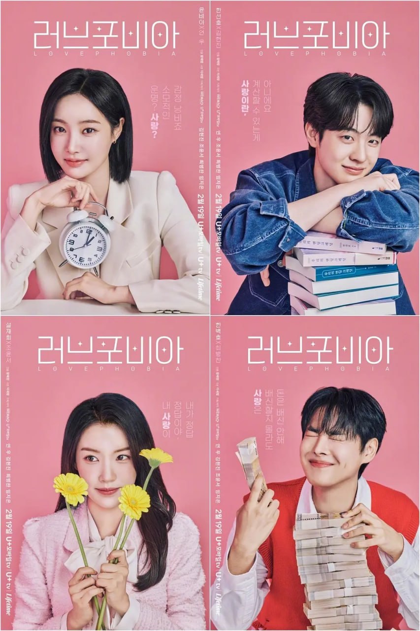 恋爱恐惧症 러브 포비아 (2026) - 夸克网盘 资源封面图