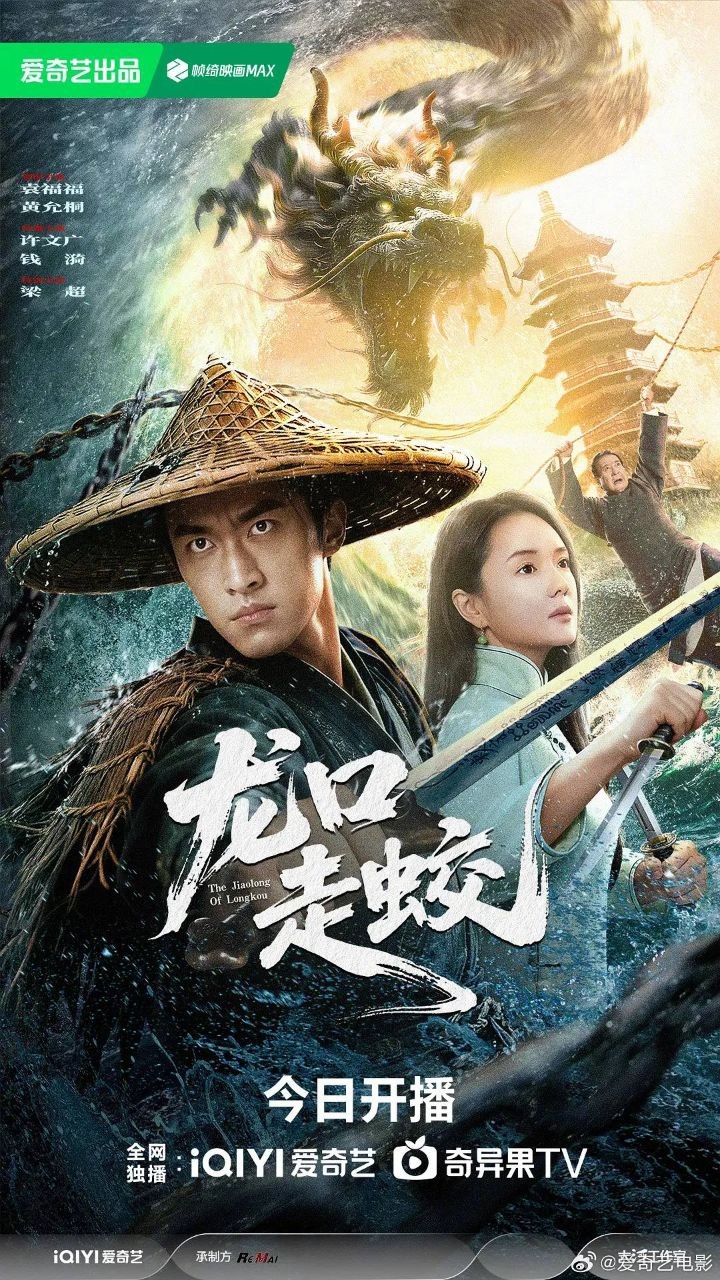 龙z口z走z蛟 (2026) 4K HDR - 夸克网盘 资源封面图