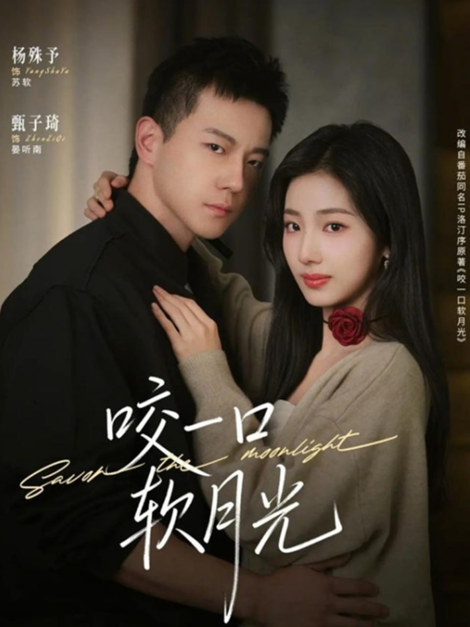 咬一口软月光（62集）甄子琦＆杨殊予 | 短剧 - 百度网盘 资源封面图