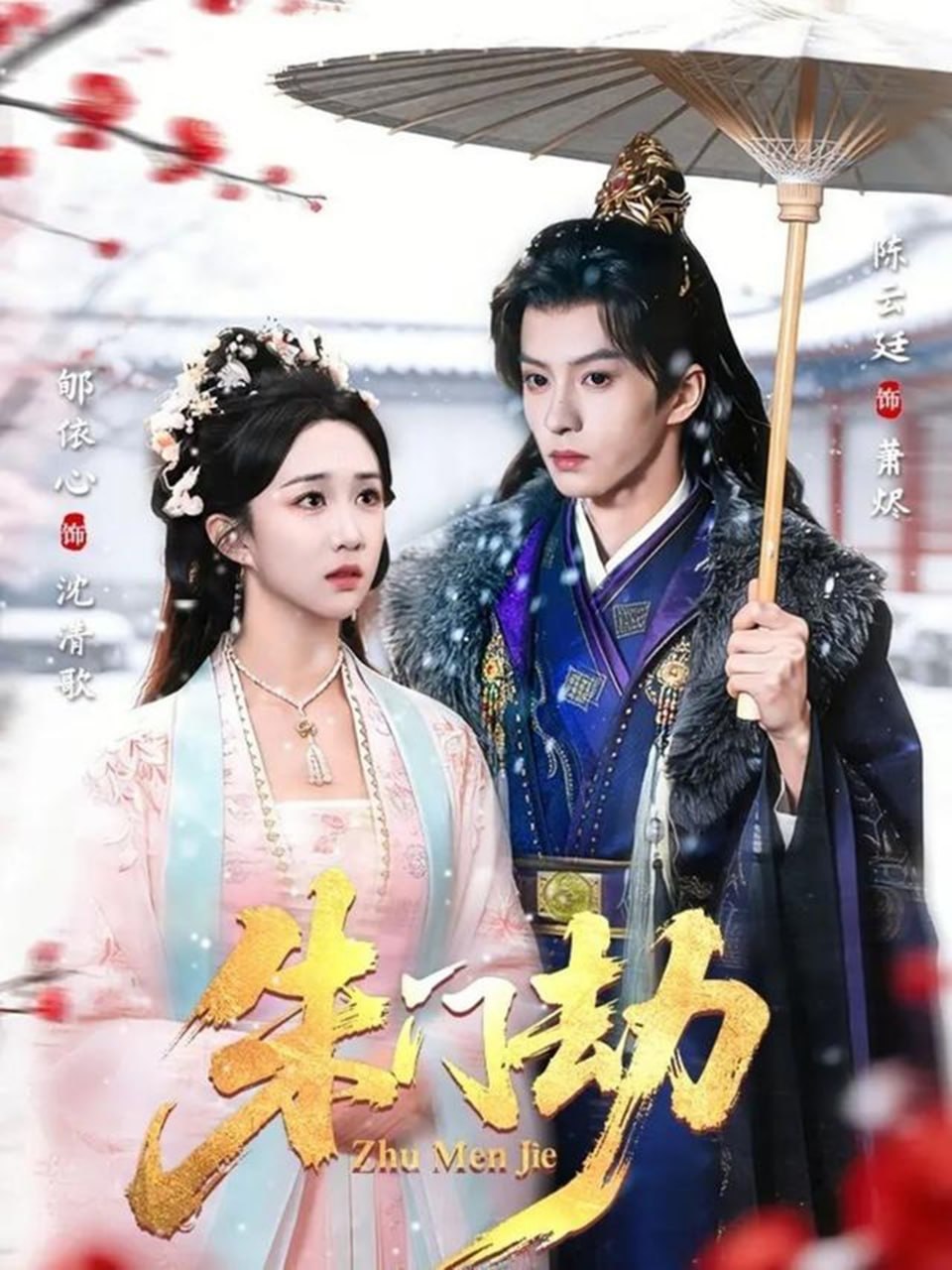 朱门劫（60集）陈云廷＆郇依心 | 短剧 - 百度网盘 资源封面图