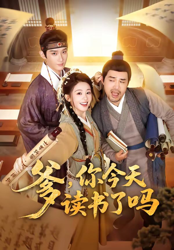 爹，你今天读书了吗＆穿越喜提纨绔爹，逼他科举就好了（62集）江宇顺＆陈芳彤 | 短剧 - 百度网盘 资源封面图