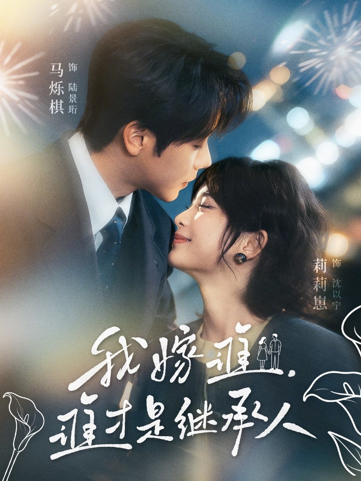 047839-我@嫁@谁@，@谁@才@是@继@承@人@ (81集) 马烁棋&莉莉崽 - 夸克网盘 资源封面图