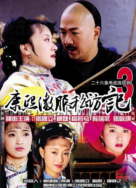 康熙微服私访记3 (2000) - 夸克网盘 资源封面图