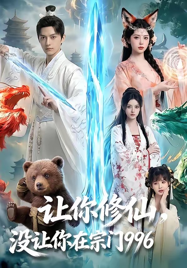 047730-让@你@修@仙@，@没@让@你@在@宗@门@9@9@6@ (60集) AI短剧 - 夸克网盘 资源封面图