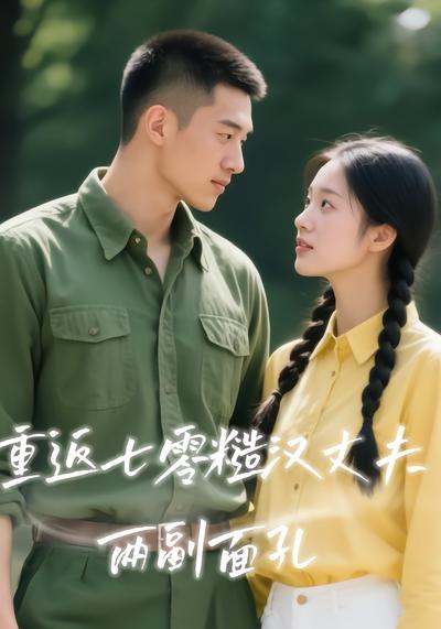 047725-重@返@七@零@糙@汉@丈@夫@两@副@面@孔@ (40集) - 夸克网盘 资源封面图