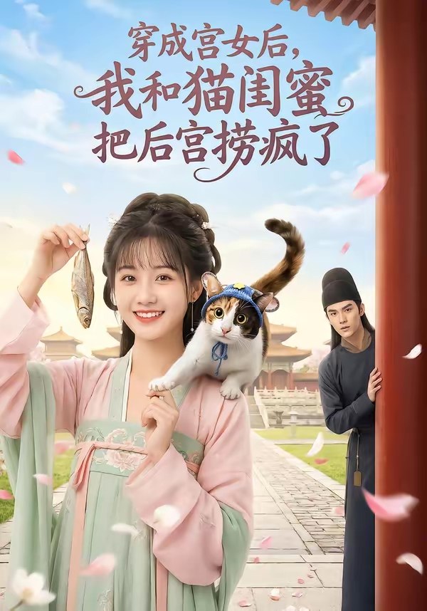 047728-穿@成@宫@女@后@，@我@和@猫@闺@蜜@把@后@宫@捞@疯@了@ (60集) AI短剧 - 夸克网盘 资源封面图