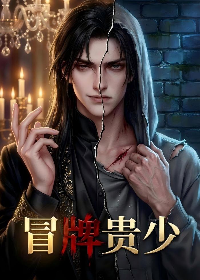 047733-冒@牌@贵@少@&@替@身@少@爷@ (23集) 动漫 - 夸克网盘 资源封面图