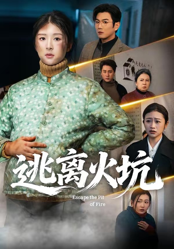 047744-逃@离@火@坑@ (45集) 宋骏&摸鱼猫 - 夸克网盘 资源封面图