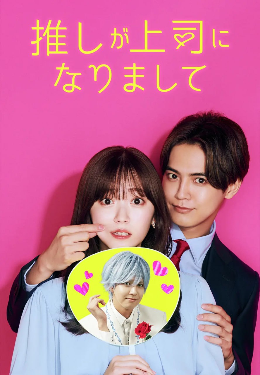 我推成为了上司 推しが上司になりまして (2023) - 夸克网盘 资源封面图