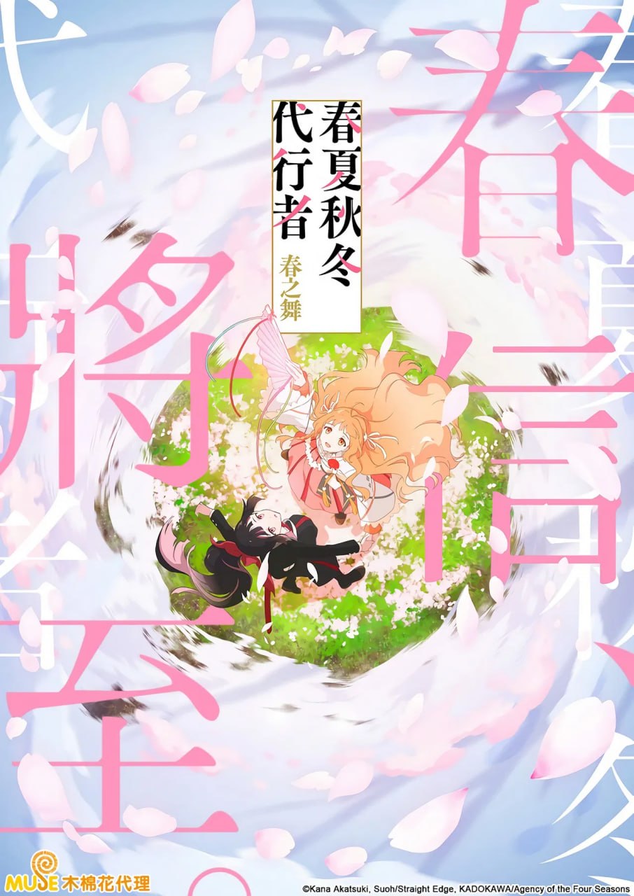 春夏秋冬代行者 春之舞 (2026) - 夸克网盘 资源封面图