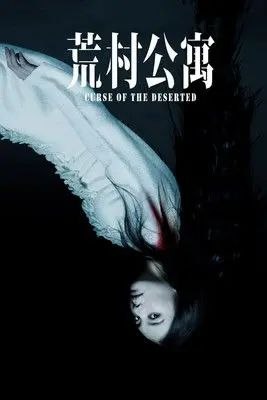 荒村公寓 (2010) 1080P - 夸克网盘 资源封面图