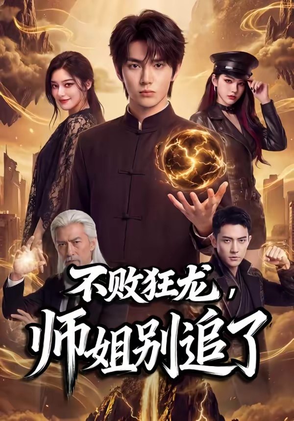 047751-不@败@狂@龙@，@师@姐@别@追@了@ (75集) AI短剧 - 夸克网盘 资源封面图