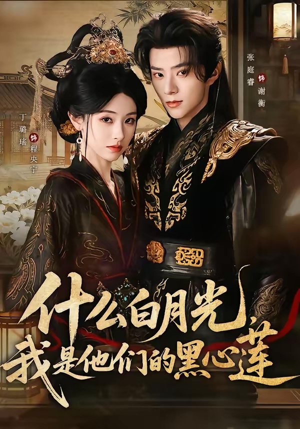 047767-什@么@白@月@光@，@我@是@他@们@的@黑@心@莲@ (79集) 张庭睿&丁璐瑶 - 夸克网盘 资源封面图