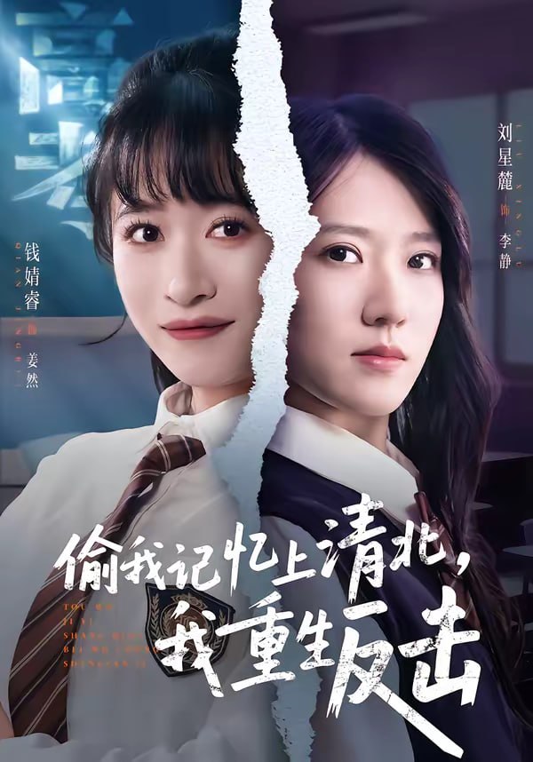 偷我记忆上清北，我重生反击（50集）钱婧睿＆刘星麓 | 短剧 - 百度网盘 资源封面图