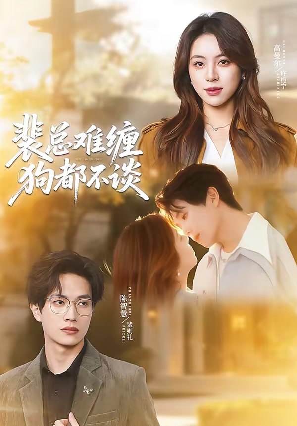 裴总难缠狗都不谈（65集）陈智慧＆高曼尔 | 短剧 - 百度网盘 资源封面图