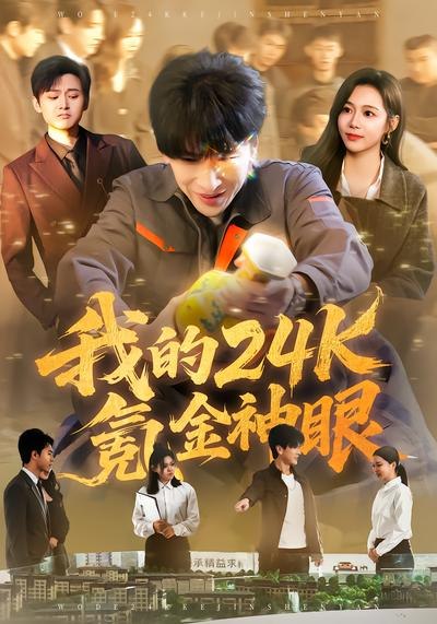 047807-我@的@2@4@k@氪@金@神@眼@ (80集) 席乐&肖羽铠 - 夸克网盘 资源封面图