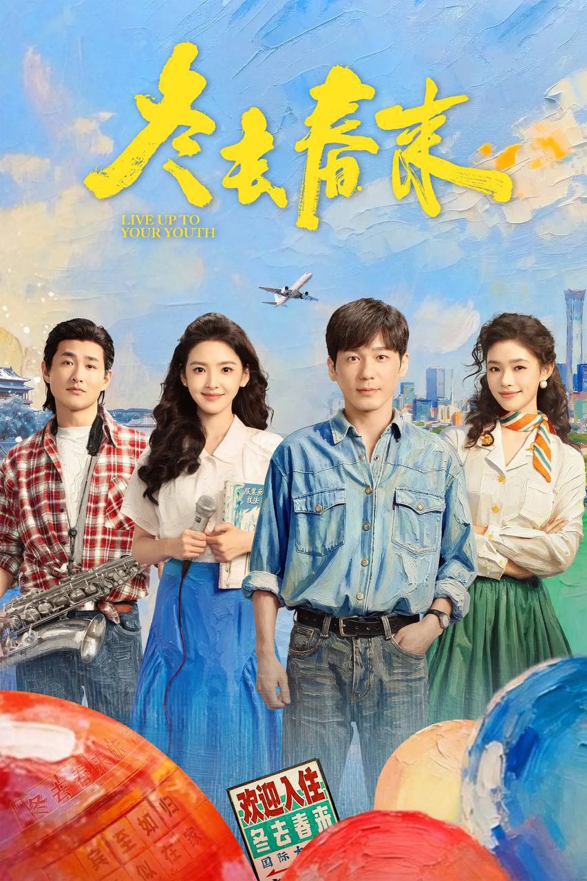 冬去春来（2026）IQ 4K 内封简中 更至EP20 - 百度网盘 资源封面图