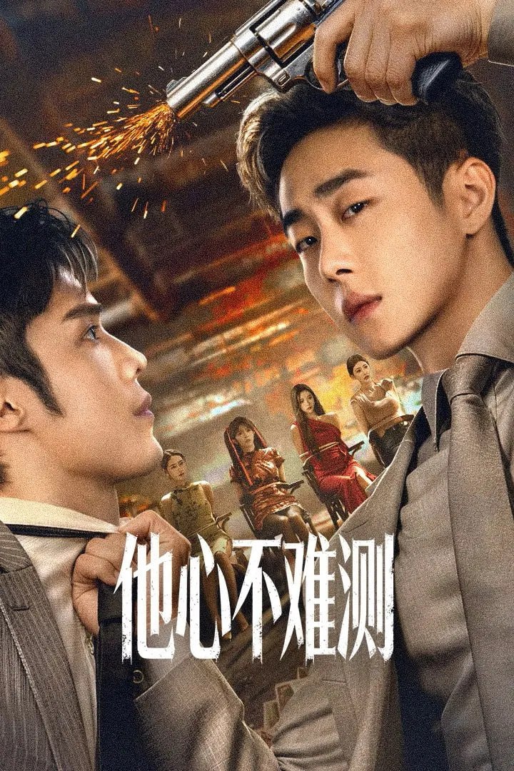 T 他心不难测 4K臻彩MAX [HDR60fps][更新至06集] - 夸克网盘 资源封面图