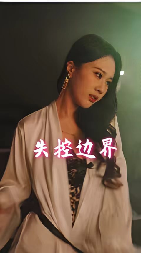 047817-失@控@边@界@ (全集) 正能量 - 夸克网盘 资源封面图