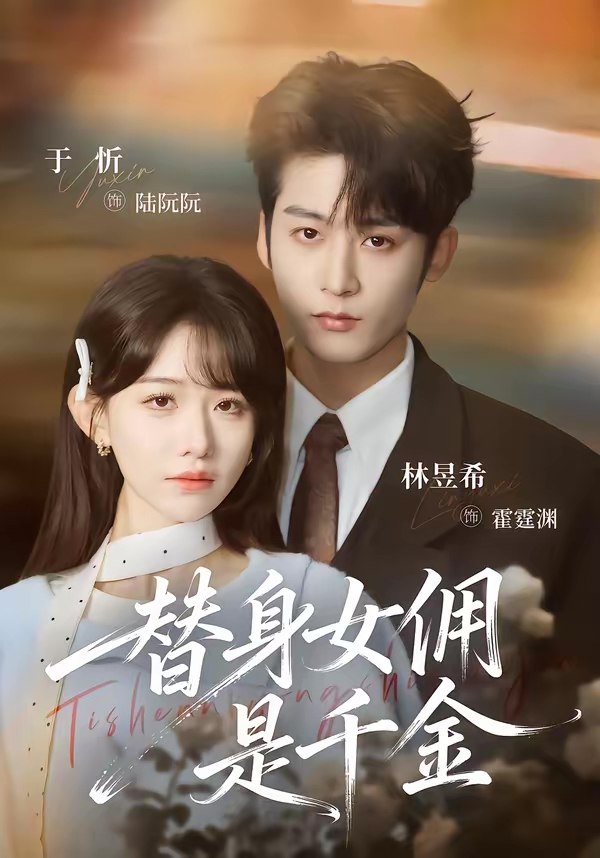 048218-替@身@女@佣@是@千@金@ (58集) 林昱希&于忻 - 夸克网盘 资源封面图