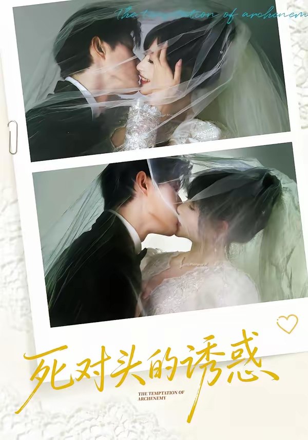 048221-死@对@头@的@诱@惑@ (77集) 谢熠柯&刘浔 - 夸克网盘 资源封面图