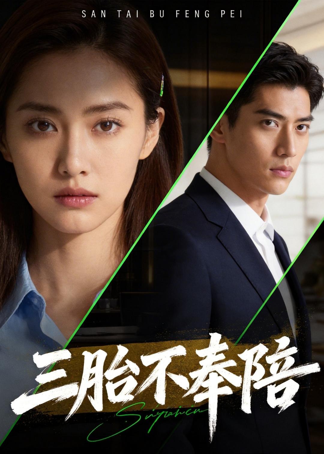 048186-三@胎@不@奉@陪@ (40集) Ai短剧 - 夸克网盘 资源封面图