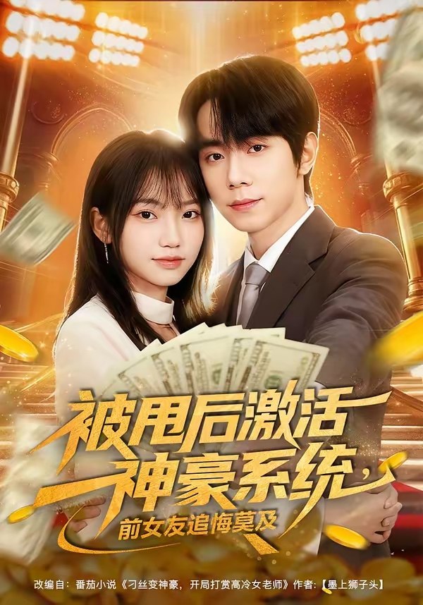 048202-被@甩@后@激@活@神@豪@系@统@，@前@女@友@追@悔@莫@及@ (81集) 冯青青&钟政 - 夸克网盘 资源封面图