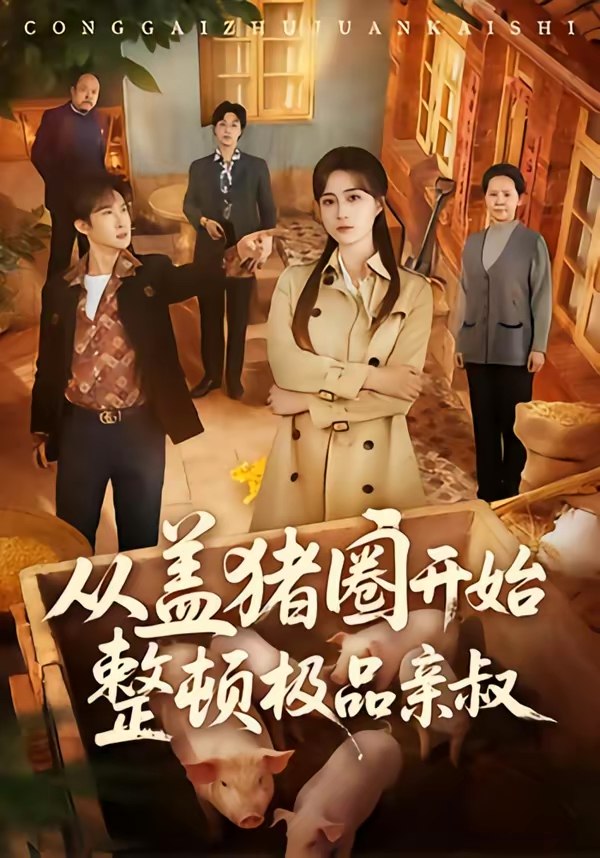 048203-从@盖@猪@圈@开@始@整@顿@极@品@亲@叔@ (59集) 计佳羽&王子境 - 夸克网盘 资源封面图