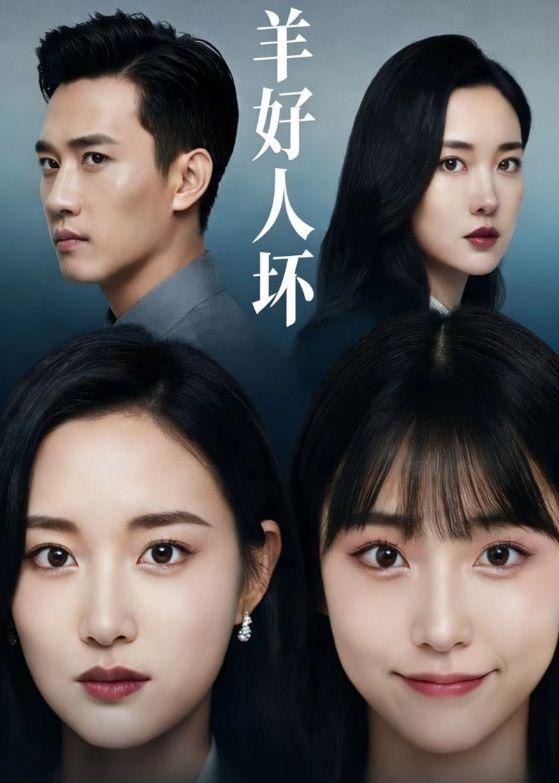 048189-羊@好@人@坏@ (30集) Ai短剧 - 夸克网盘 资源封面图