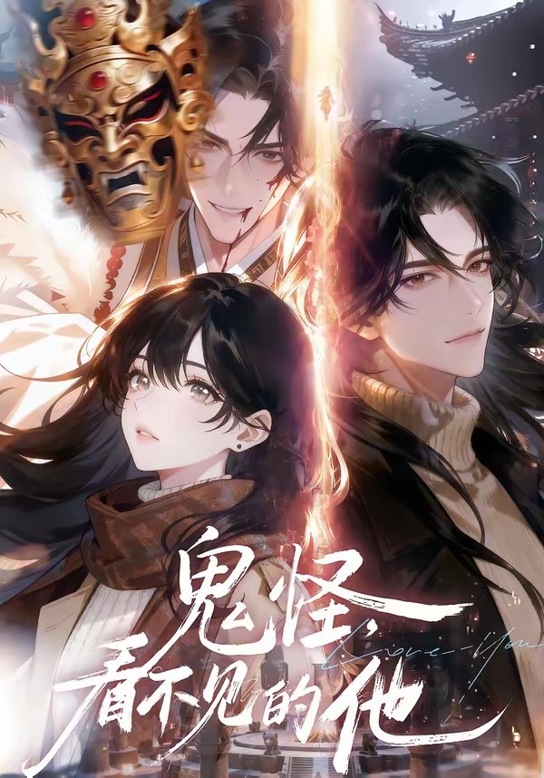 048195-鬼@怪@：@看@不@见@的@他@ (77集) - 夸克网盘 资源封面图