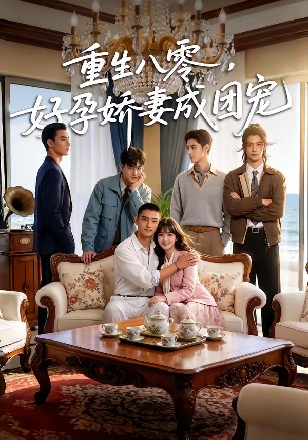 048201-重@生@八@零@，@好@孕@娇@妻@成@团@宠@ (70集) - 夸克网盘 资源封面图