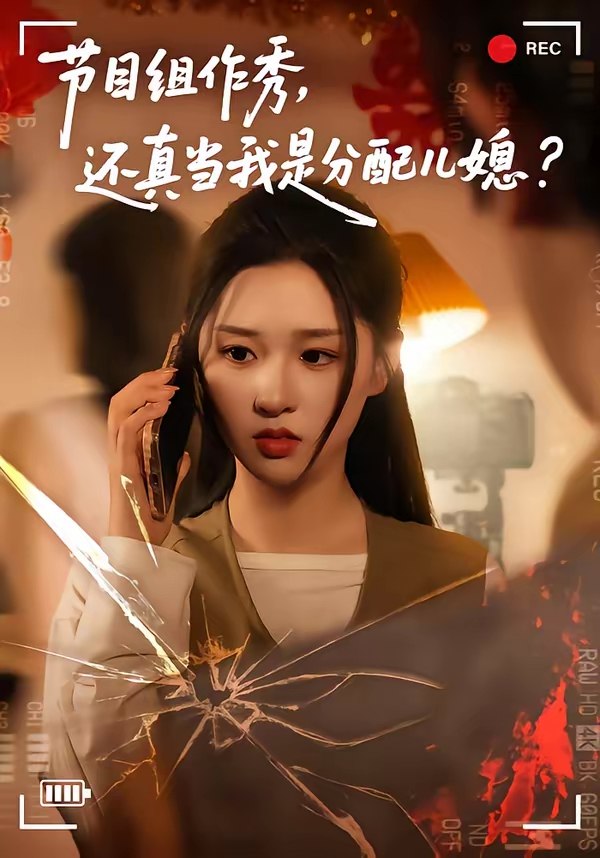 048205-节@目@组@作@秀@，@还@真@当@我@是@分@配@儿@媳@ (77集) 高悦云&魏依珂 - 夸克网盘 资源封面图
