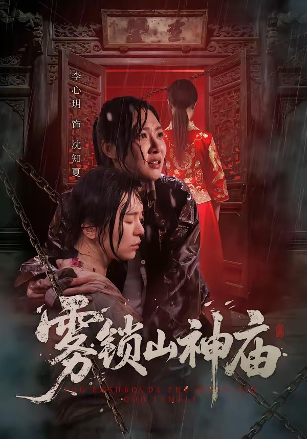 048208-雾@锁@山@神@庙@ (60集) 李心玥&伊哲 - 夸克网盘 资源封面图