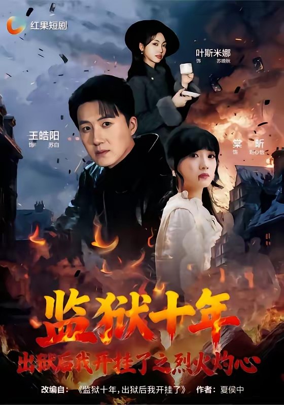 048209-监@狱@十@年@，@出@狱@后@我@开@挂@了@之@烈@火@灼@心@ (80集) 王皓阳&棠昕 - 夸克网盘 资源封面图