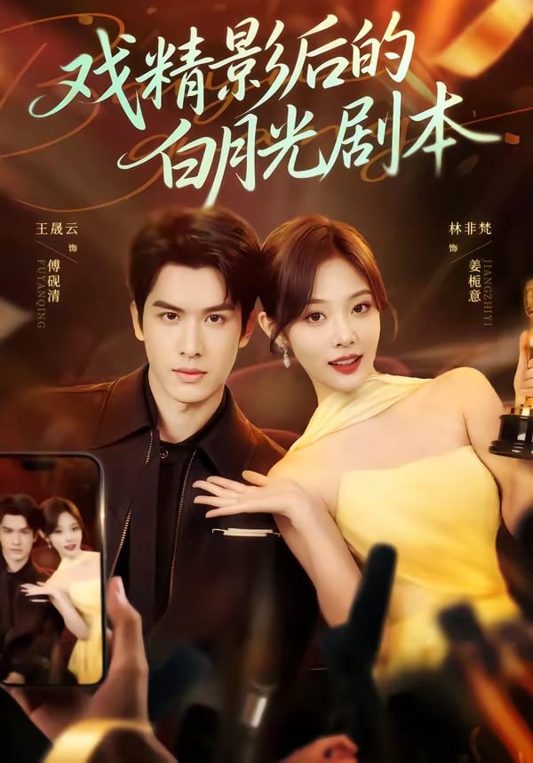 22.戏精影后的白月光剧本（79集）王晟云＆林非梵 - 夸克网盘 资源封面图