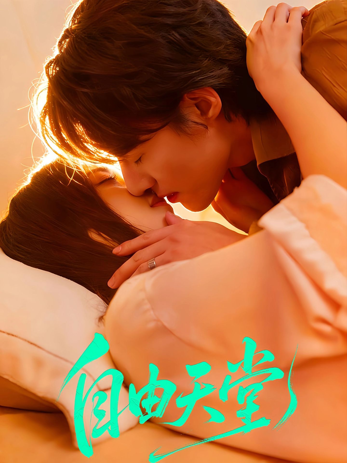 048211-自@由@天@堂@&@烬@爱@难@逍@ (67集) 赵振栋&林昕宜 - 夸克网盘 资源封面图